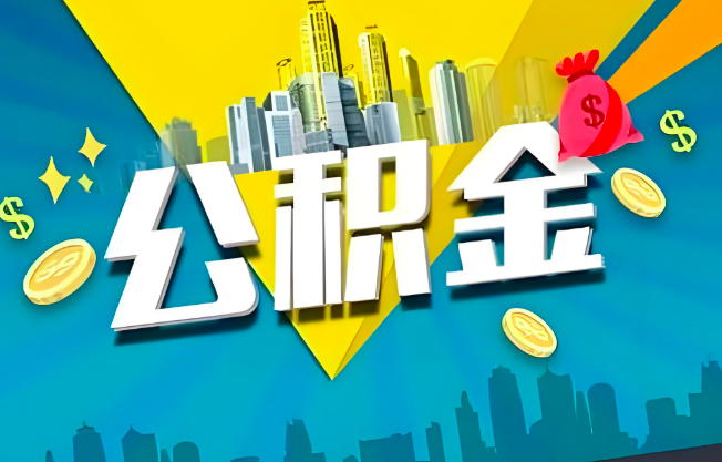 商丘公积金代办业务范围-主营什么业务。