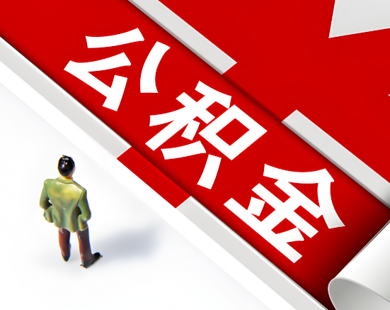 常见的商丘公积金提取代办问题及应对策略。